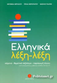 Greek: Ελληνικά λέξη-λέξη